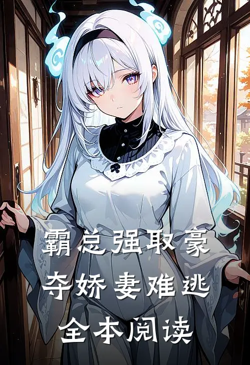 霸总强取豪夺娇妻难逃全本阅读