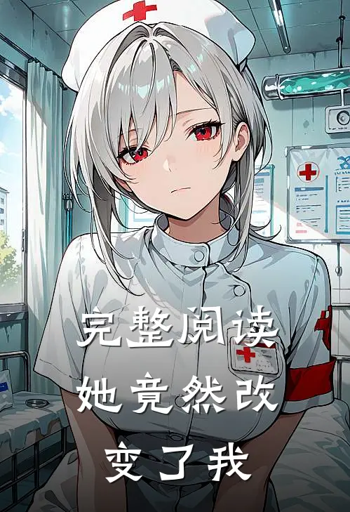 完整阅读她竟然改变了我