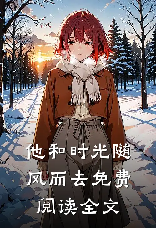 他和时光随风而去免费阅读全文