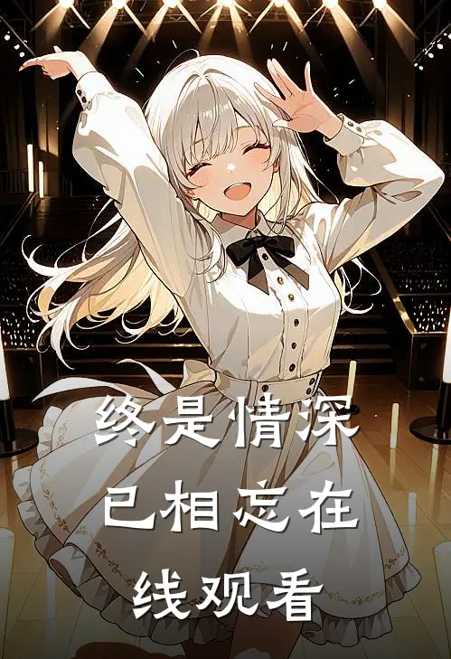 终是情深已相忘在线观看