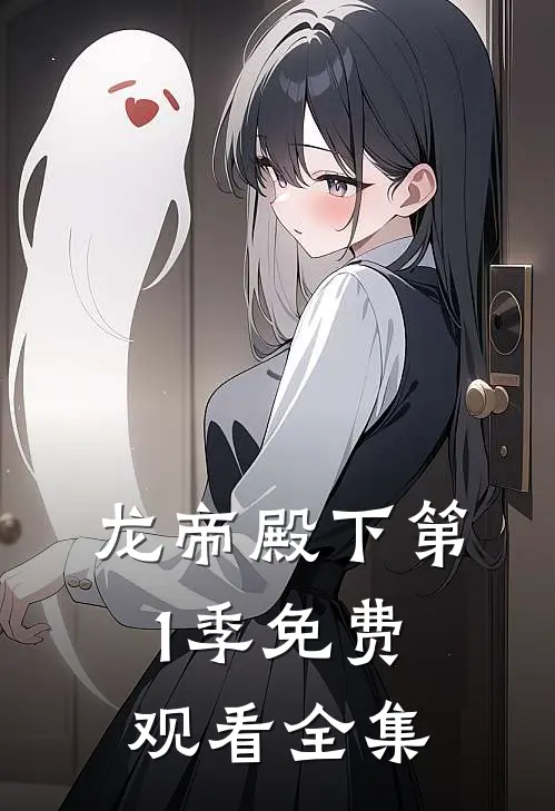 龙帝殿下第1季免费观看全集