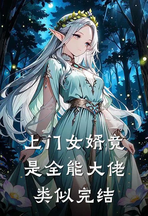 上门女婿竟是全能大佬类似完结