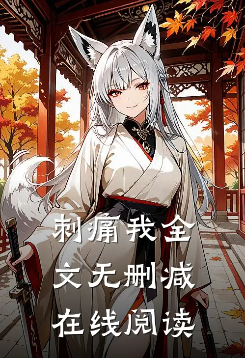 刺痛我全文无删减在线阅读