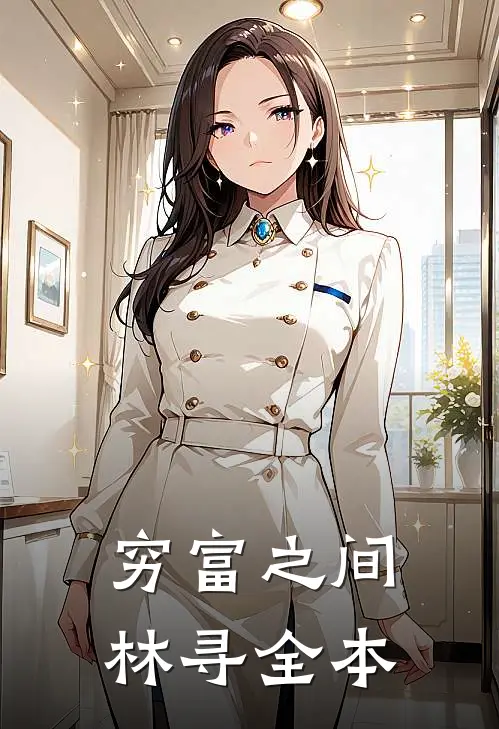 穷富之间林寻全本