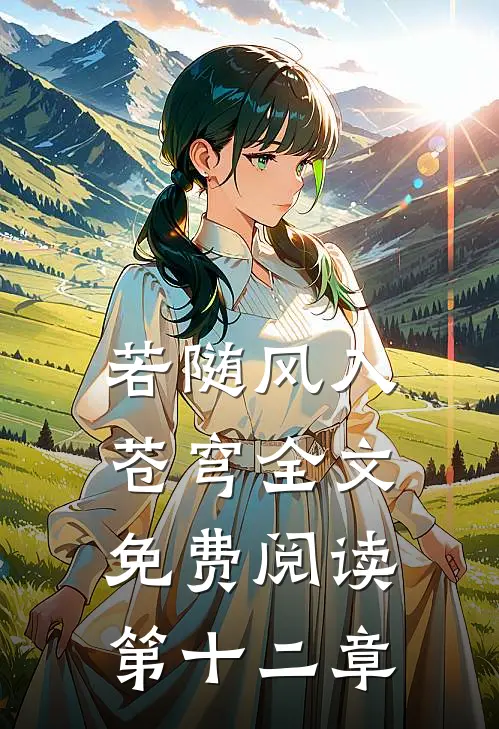 若随风入苍穹全文免费阅读第十二章