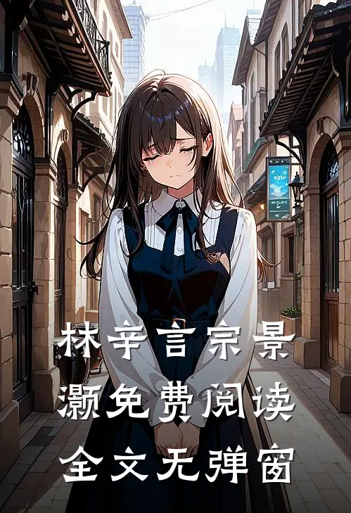 林辛言宗景灏免费阅读全文无弹窗