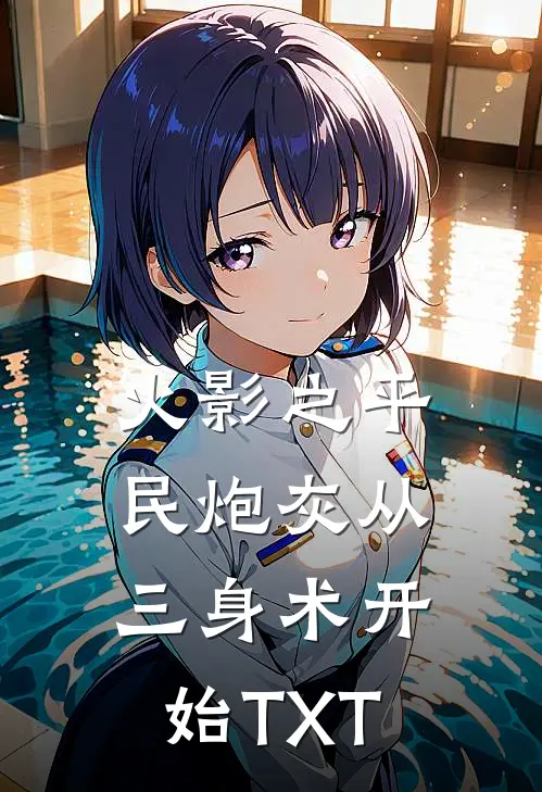 火影之平民炮灰从三身术开始TXT