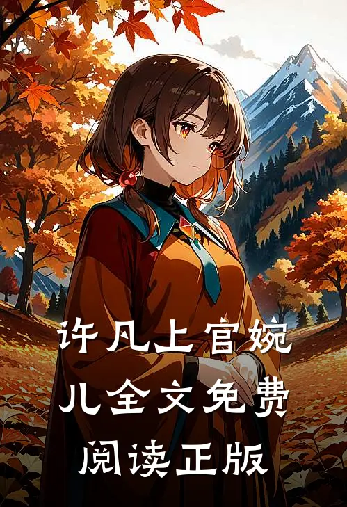 许凡上官婉儿全文免费阅读正版