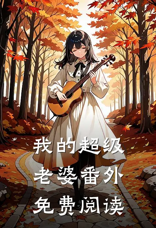 我的超级老婆番外免费阅读