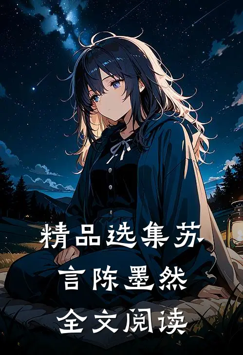 精品选集苏言陈墨然全文阅读