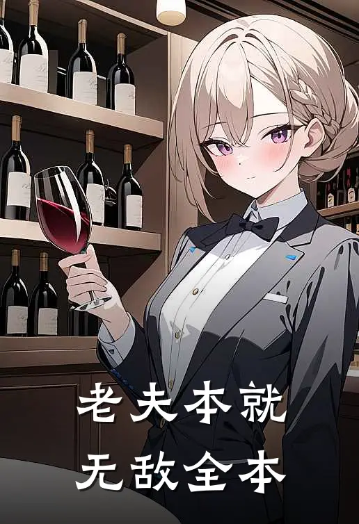 老夫本就无敌全本