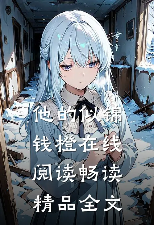 他的似锦钱橙在线阅读畅读精品全文