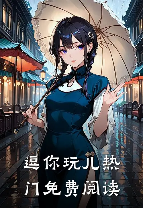 逗你玩儿热门免费阅读