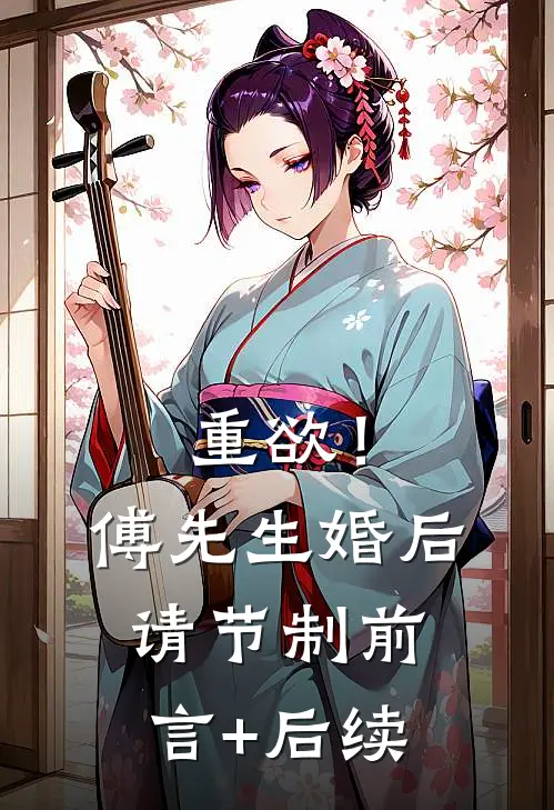 重欲！傅先生，婚后请节制前言+后续