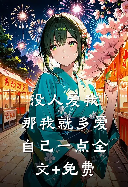 没人爱我，那我就多爱自己一点全文+免费