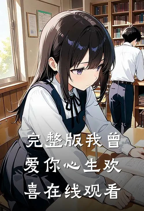 完整版我曾爱你心生欢喜在线观看