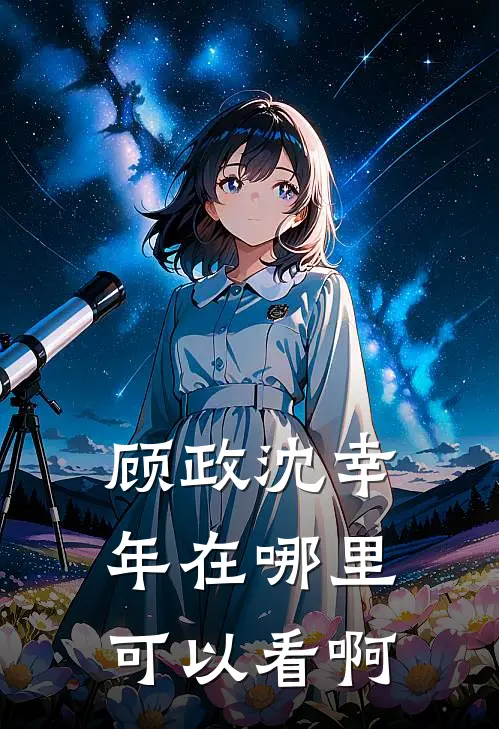 顾政沈幸年在哪里可以看啊