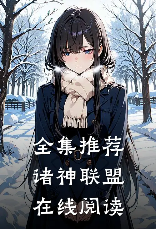 全集推荐诸神联盟在线阅读