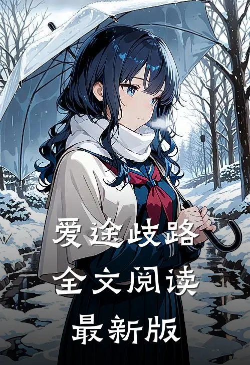 爱途歧路全文阅读最新版