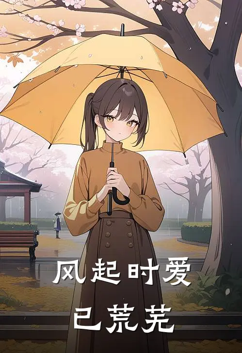 风起时爱已荒芜