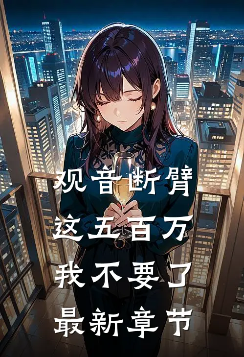 观音断臂，这五百万我不要了最新章节