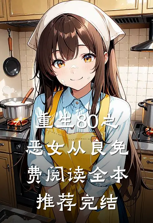 重生80之恶女从良免费阅读全本推荐完结