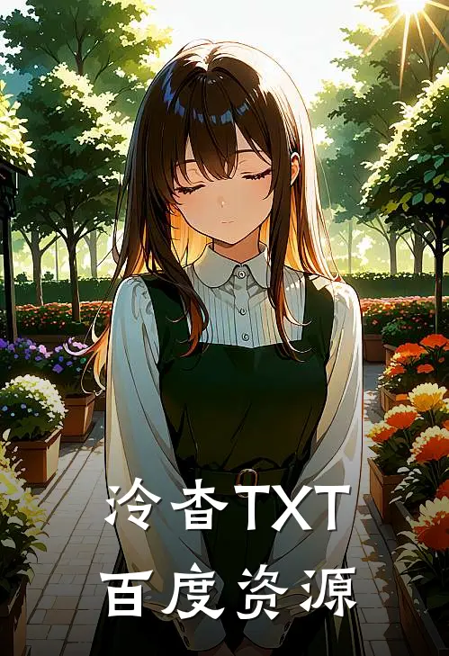 泠杳TXT百度资源