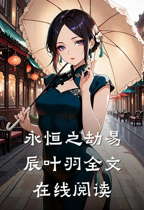 永恒之劫易辰叶羽全文在线阅读