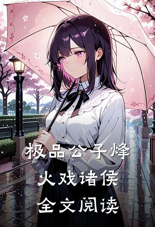 极品公子烽火戏诸侯全文阅读