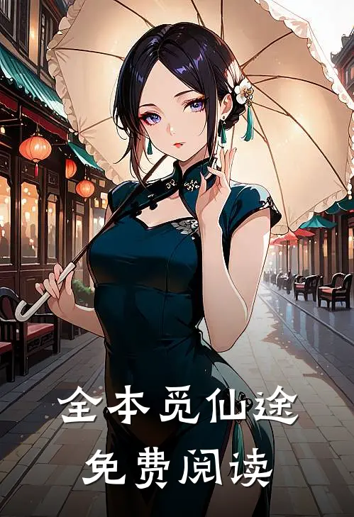 全本觅仙途免费阅读