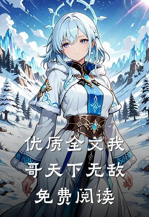 优质全文我哥天下无敌免费阅读