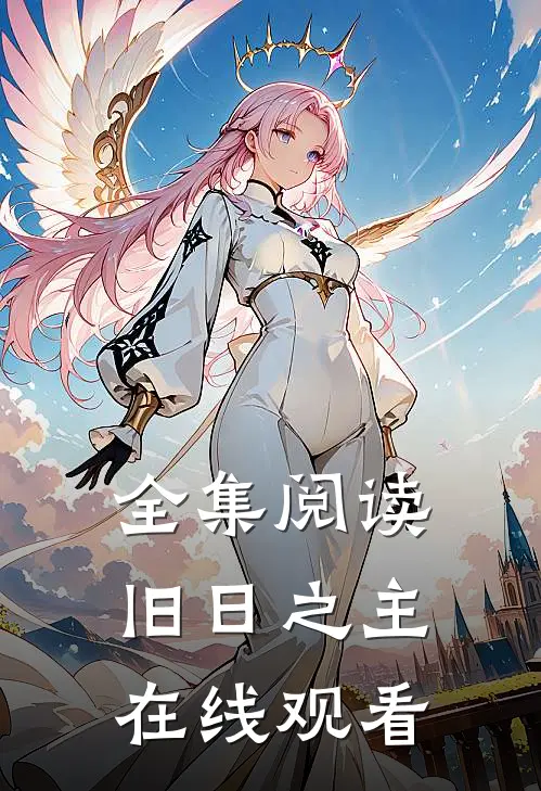 全集阅读旧日之主在线观看