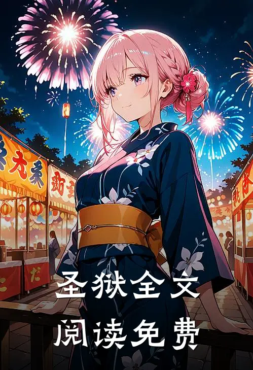 圣狱全文阅读免费