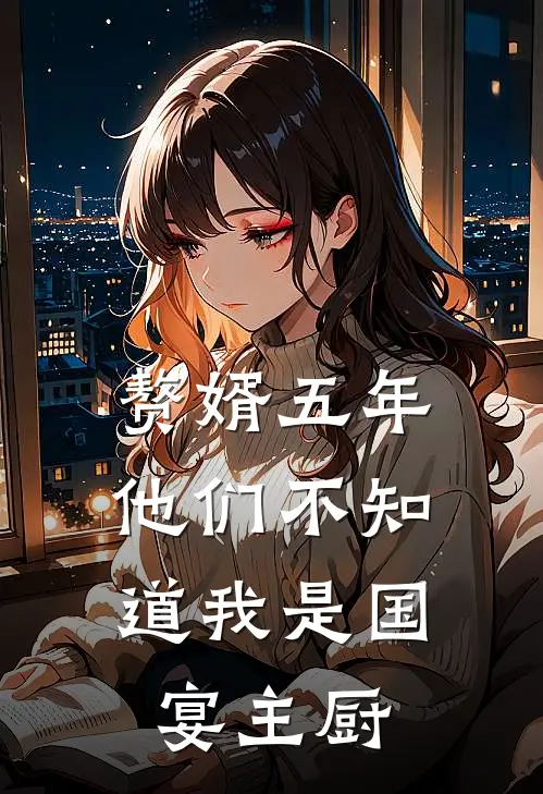 赘婿五年，他们不知道我是国宴主厨