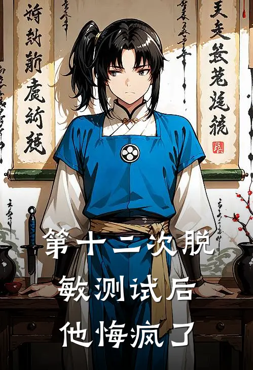 第十二次脱敏测试后，他悔疯了