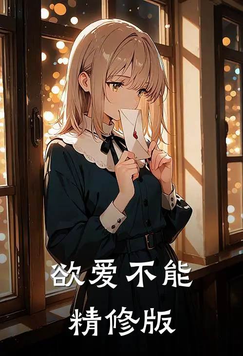 欲爱不能精修版
