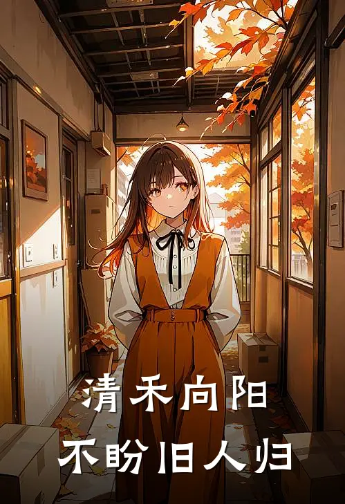 清禾向阳，不盼旧人归