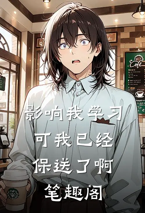 影响我学习，可我已经保送了啊笔趣阁