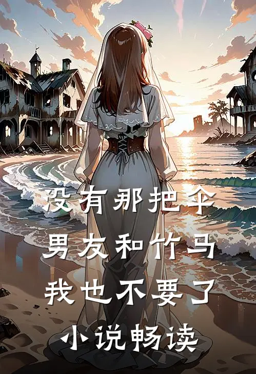 没有那把伞，男友和竹马我也不要了小说畅读