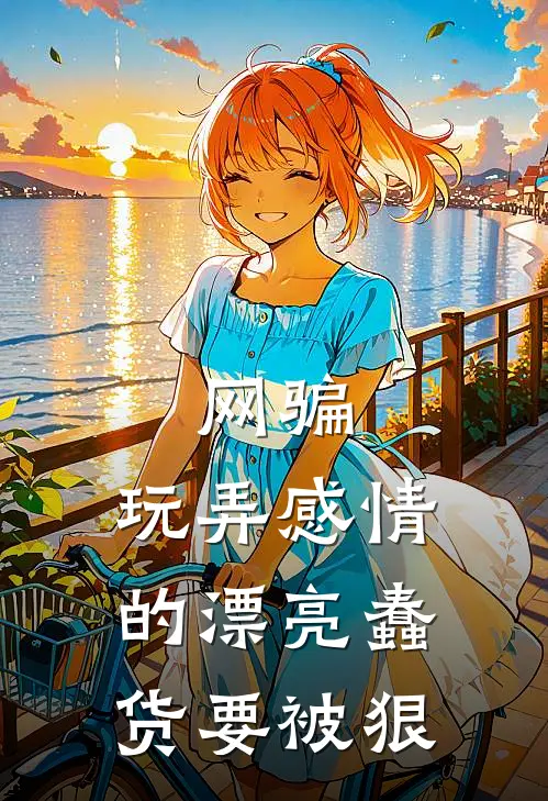 网骗：玩弄感情的漂亮蠢货要被狠