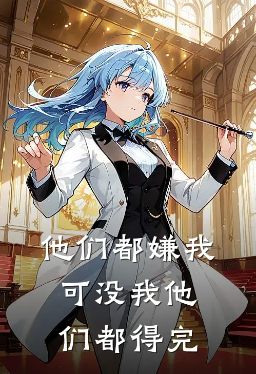 他们都嫌我,可没我他们都得完美了
