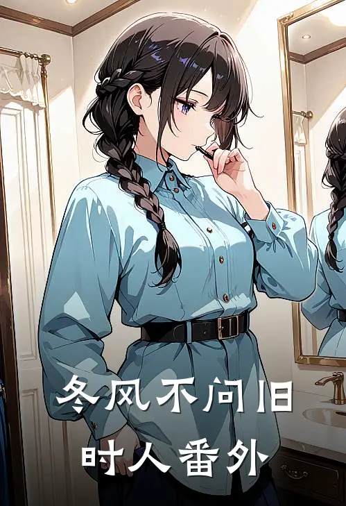冬风不问旧时人番外