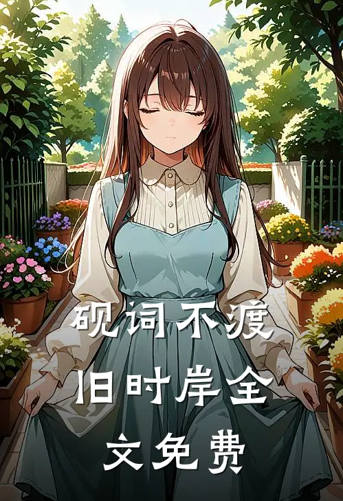 砚词不渡旧时岸全文免费