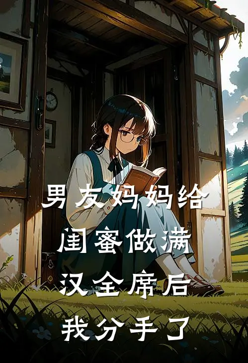 男友妈妈给闺蜜做满汉全席后，我分手了