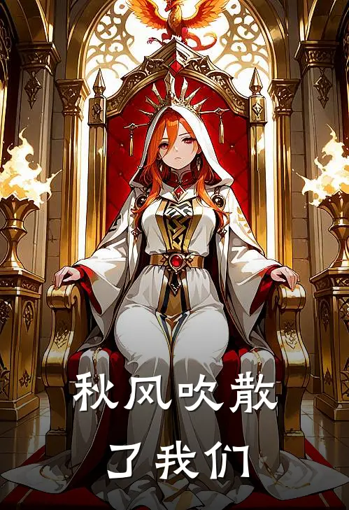 秋风吹散了我们
