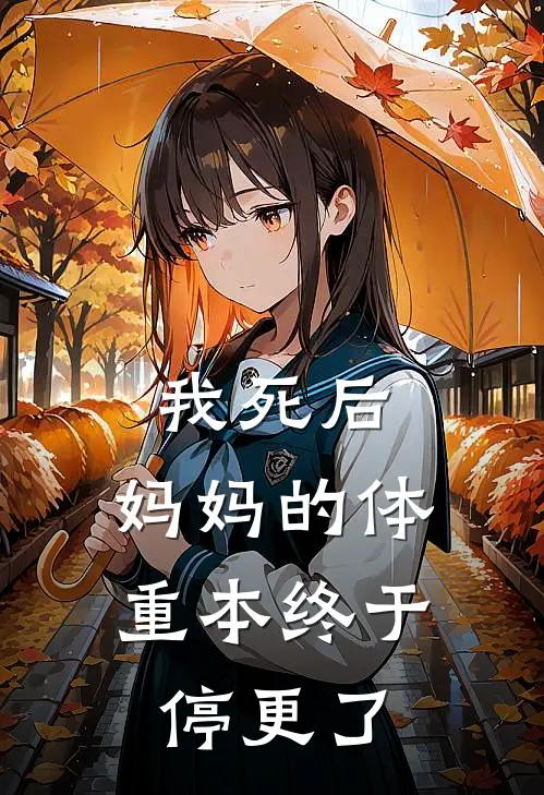 我死后，妈妈的体重本终于停更了