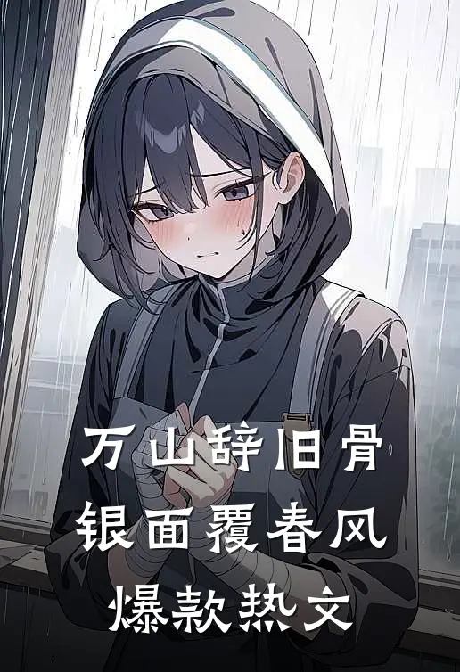 万山辞旧骨，银面覆春风爆款热文