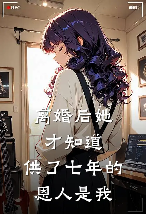 离婚后她才知道，供了七年的恩人是我