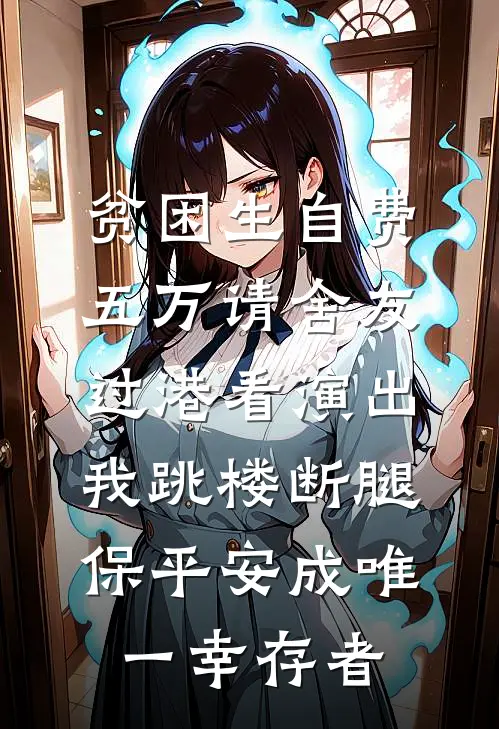 贫困生自费五万请舍友过港看演出，我跳楼断腿保平安成唯一幸存者