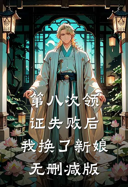 第八次领证失败后，我换了新娘无删减版
